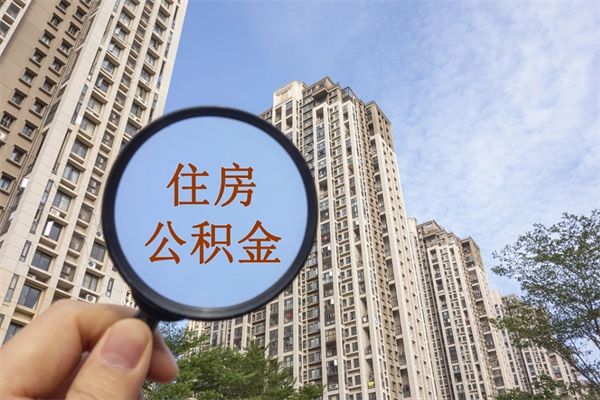 秦皇岛南京离职公积金提取代办（南京公积金提取代办公司）
