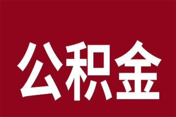 秦皇岛离职后公积金随时可以取吗（离职后公积金能取完吗）